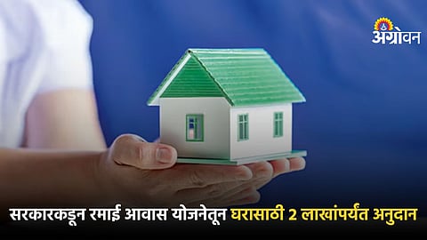 Ramai Awas Yojana subsidy