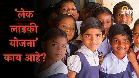 Lek ladki yojana Maharashtra eligibility and benefits