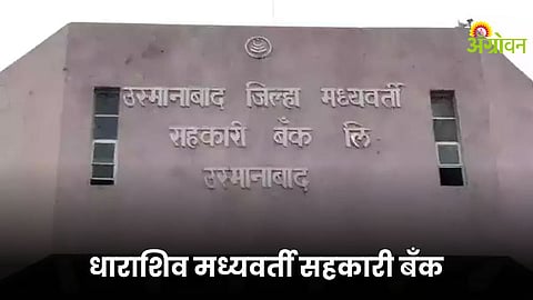 Dharashiv District Cooperative Bank financial support news