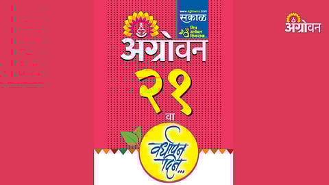 Sakal Agrowon 22nd anniversary celebration