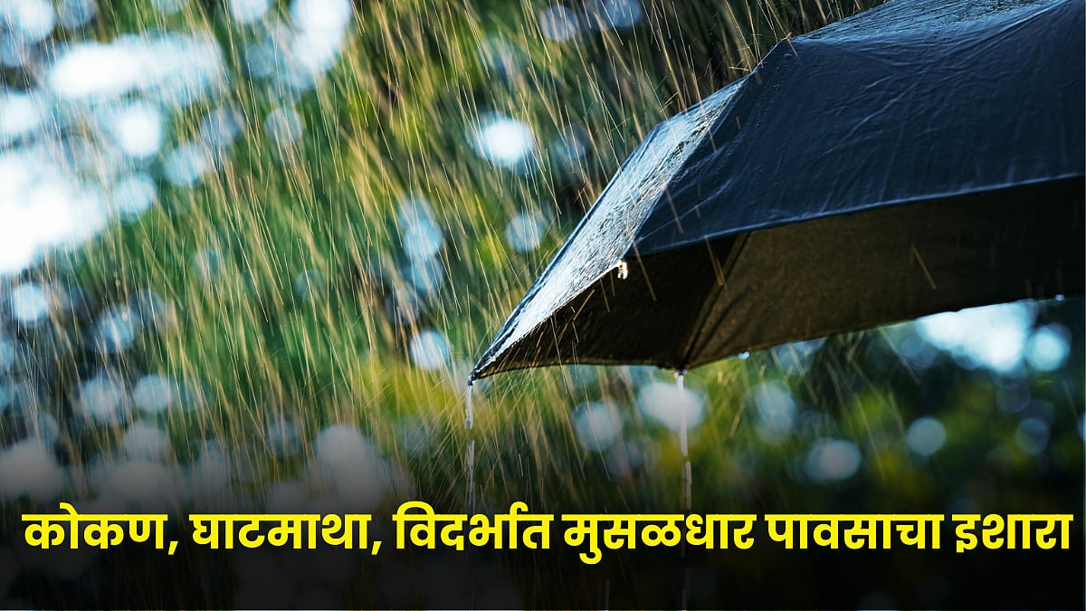 Rain Forecast । कोकण, घाटमाथा, विदर्भात मुसळधार पावसाचा इशारा । Heavy