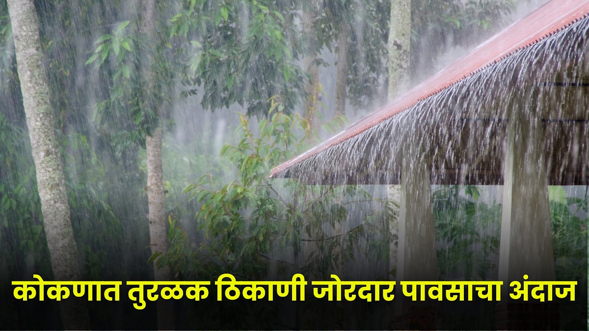 Maharashtra Rain Update । कोकणात तुरळक ठिकाणी जोरदार पावसाचा अंदाज