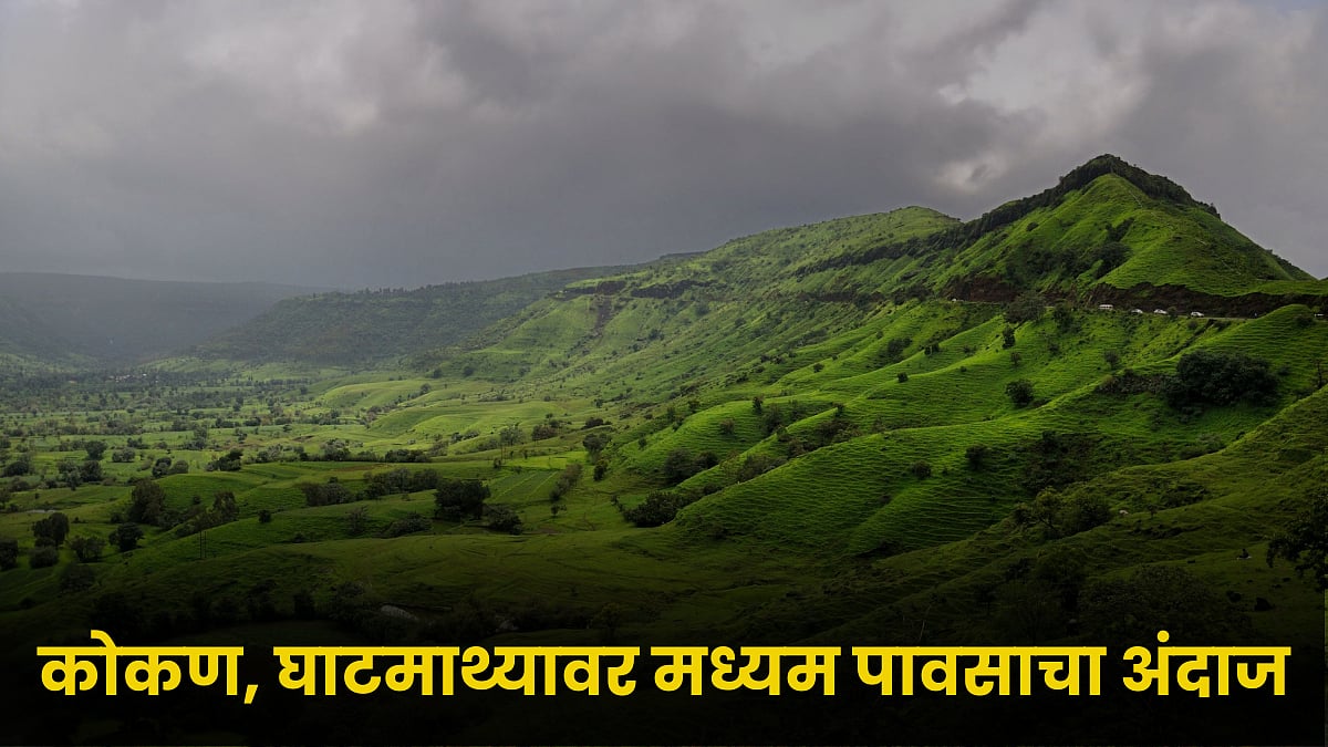 Konkan Monsoon 2023 Forecast कोकण, घाटमाथ्यावर मध्यम पावसाचा अंदाज