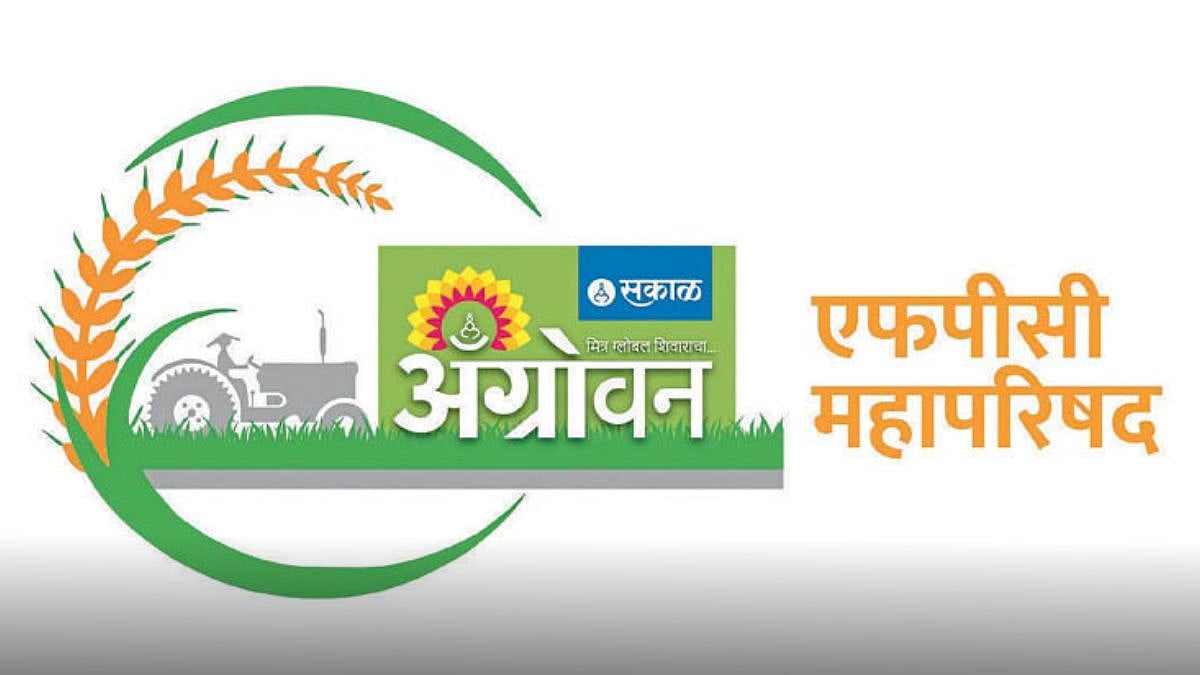 Agrowon FPO Conference | ‘ॲग्रोवन एफपीओ महापरिषद’ यंदा नाशिकला होणार ...