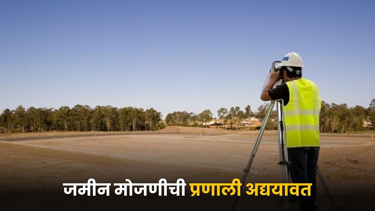 Land Measurement System | जमीन मोजणीची प्रणाली अद्ययावत | Land ...