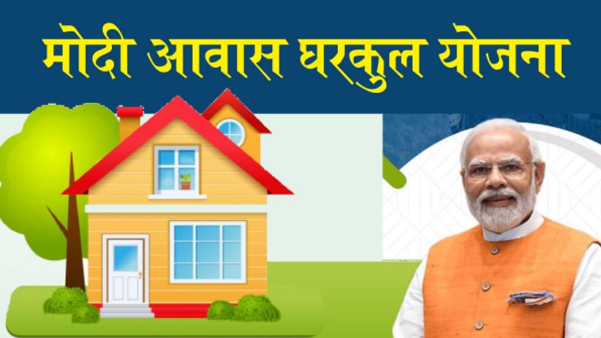 Modi Awas Yojana | 'मोदी आवास घरकुल योजनेसाठी निधी वितरणास मान्यता ...