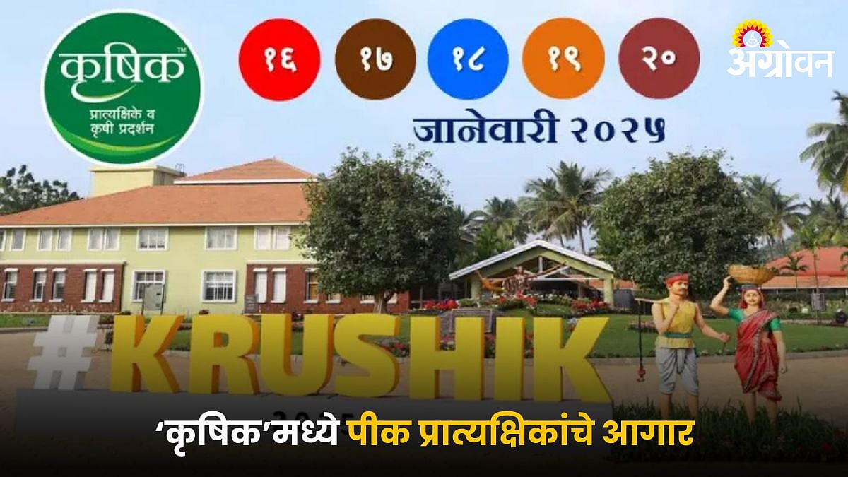 Krushik Exhibition 2025 | ‘कृषिक’मध्ये पीक प्रात्यक्षिकांचे आगार ...