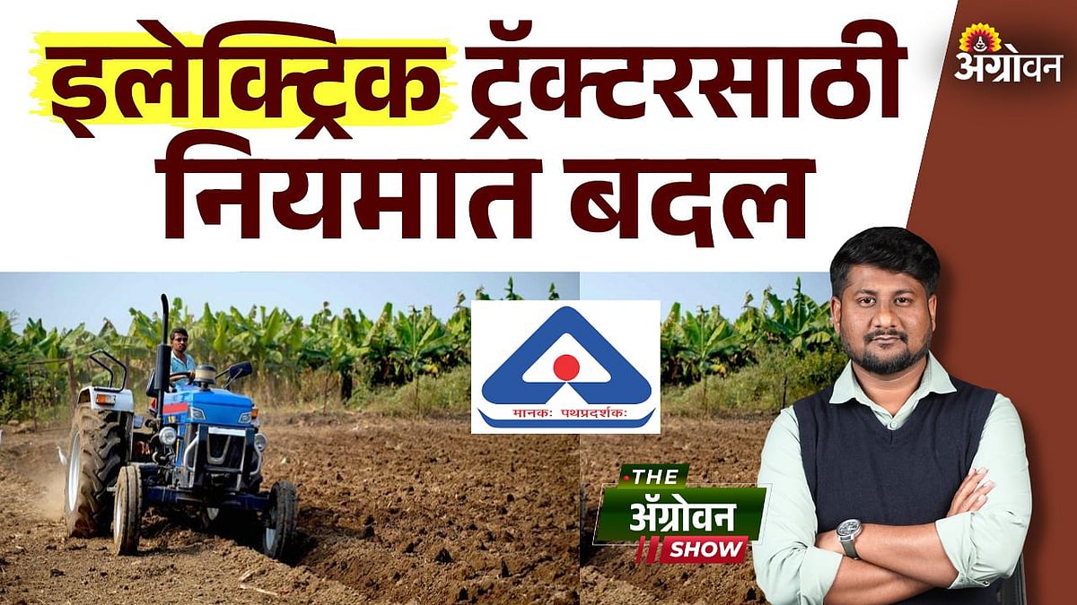 electric tractor rules: इलेक्ट्रिक ट्रॅक्टरसाठी नियमात बदल | Rules ...