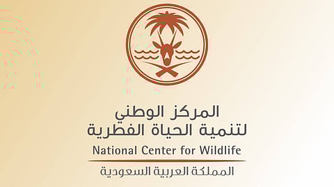 المركز الوطني لتنمية الحياة الفطرية