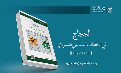 كتاب الحِجاج في الخطاب السِّياسي السُّعودي