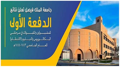 نتائج القبول  بجامعة الملك فيصل