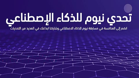 تحدي نيوم