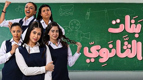 مسلسل ـ بنات الثانوي