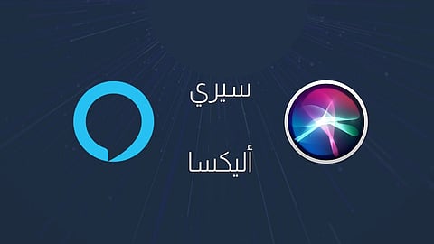 سيري وأليكسا