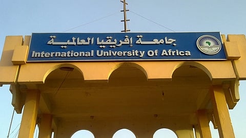  جامعة أفريقيا العالمية