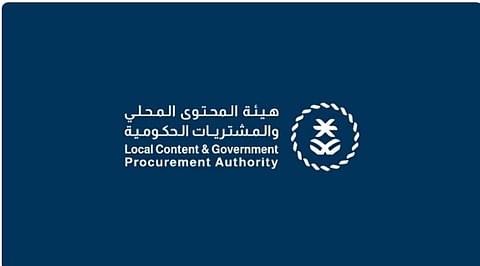 هيئة المحتوى المحلي والمشتريات الحكومية