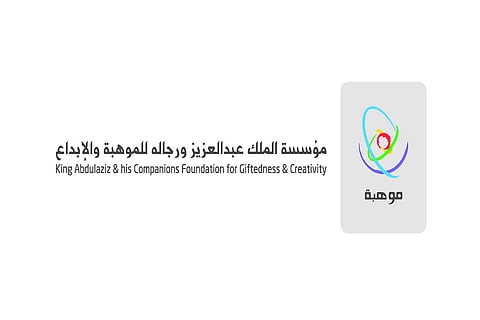 مؤسسة الملك عبدالعزيز ورجاله للموهبة والإبداع "موهبة"