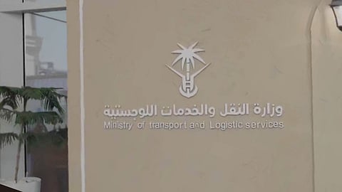 وزارة النقل والخدمات اللوجستية