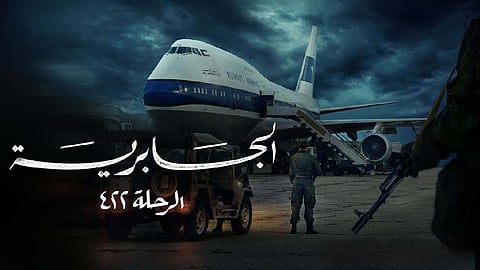  مسلسل الجابرية - الرحلة 422 