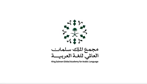 مجمع الملك سلمان العالمي للغة العربية
