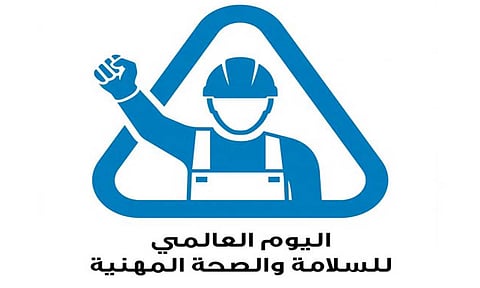 شعار اليوم العالمي للسلامة والصحة