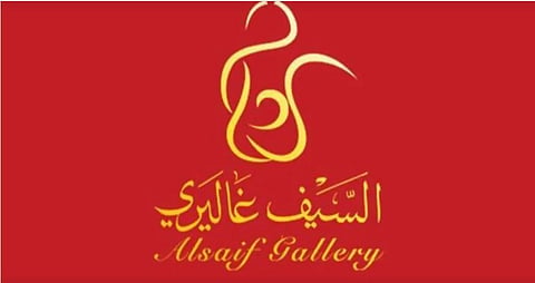 شركة متاجر السيف للتنمية والاستثمار "السيف غاليري" 