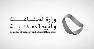 وزارة الصناعة والثروة المعدنية
