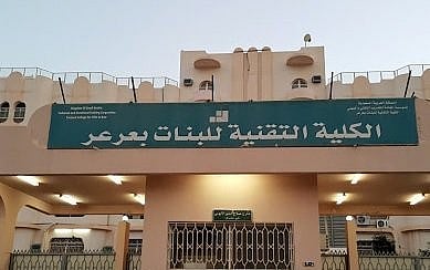 الكلية التقنية للبنات بعرعر