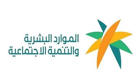  وزارة الموارد البشرية والتنمية الاجتماعية 