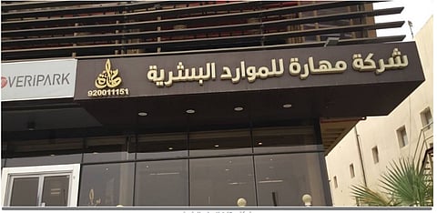 شركة مهارة للموارد البشرية  