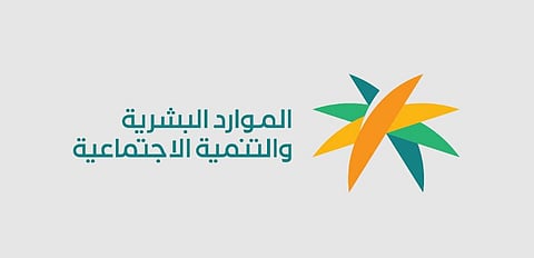 وزارة الموارد البشرية والتنمية الاجتماعية