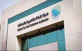  الهيئة العامة للزكاة والضريبة والجمارك