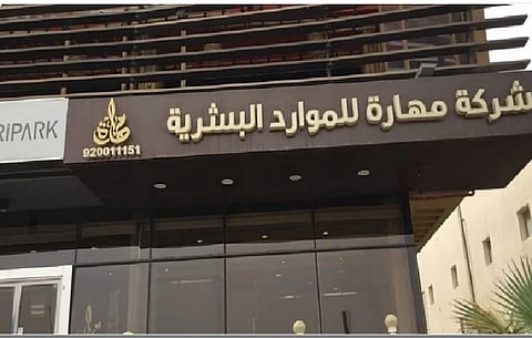 شركة مهارة للموارد البشرية 
