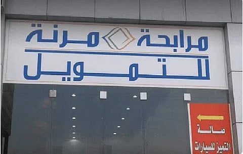 شركة المرابحة المرنة 