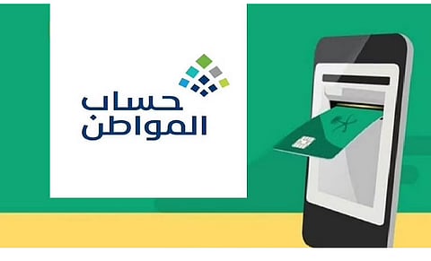 برنامج حساب المواطن  