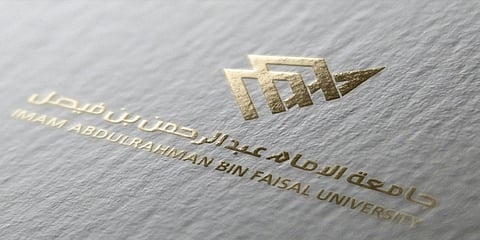 جامعة الإمام عبدالرحمن بن فيصل 