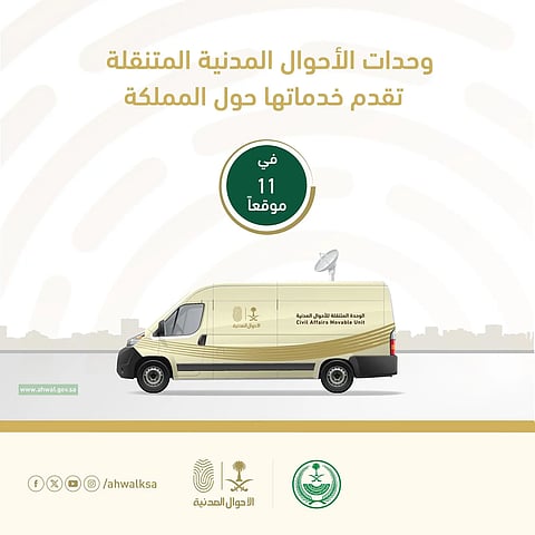 الوحدات المتنقلة للأحوال المدنية