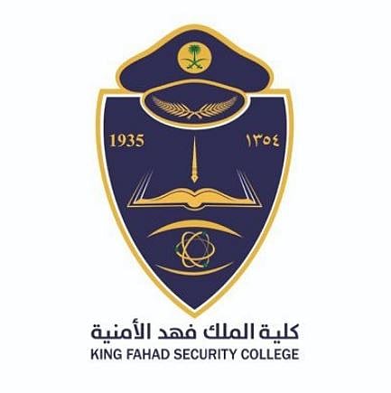 كلية الملك فهد الأمنية 