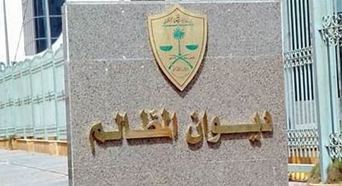 ديوان المظالم 