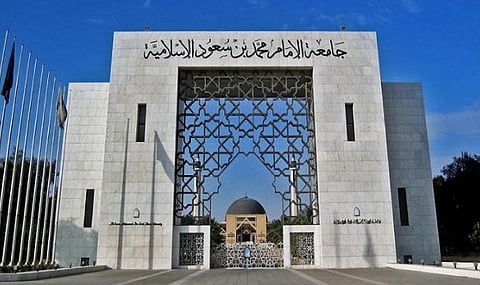 جامعة الإمام محمد بن سعود الإسلامية 