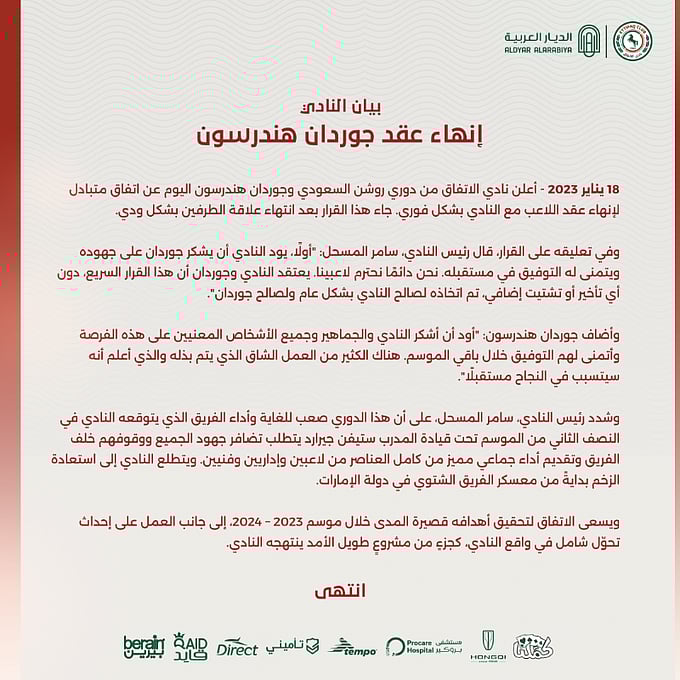 الاتفاق يعلن رسميا إنهاء عقد جوردان هندرسون