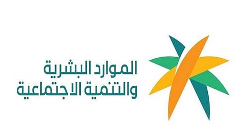 وزارة الموارد البشرية