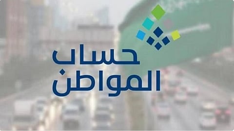 حساب المواطن