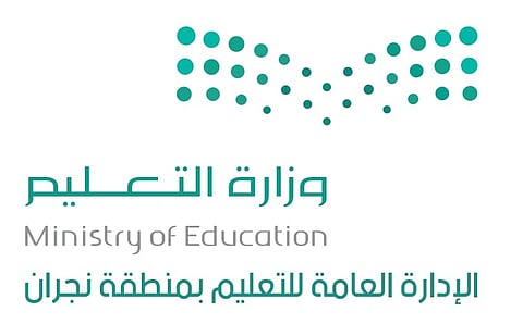  الإدارة العامة للتعليم في منطقة نجران