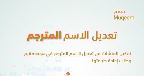 تعديل الاسم المترجم في هوية مقيم