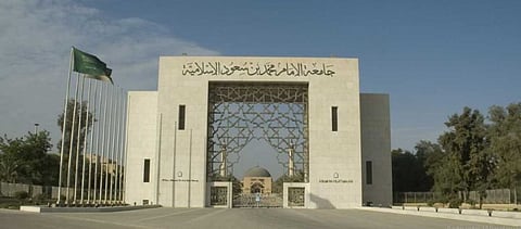 جامعة الإمام محمد بن سعود الإسلامية 
