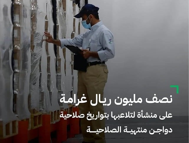 تغريم منشأة نصف مليون ريال لتلاعبها بتواريخ صلاحية «دواجن» منتهية الصلاحية بالرياض