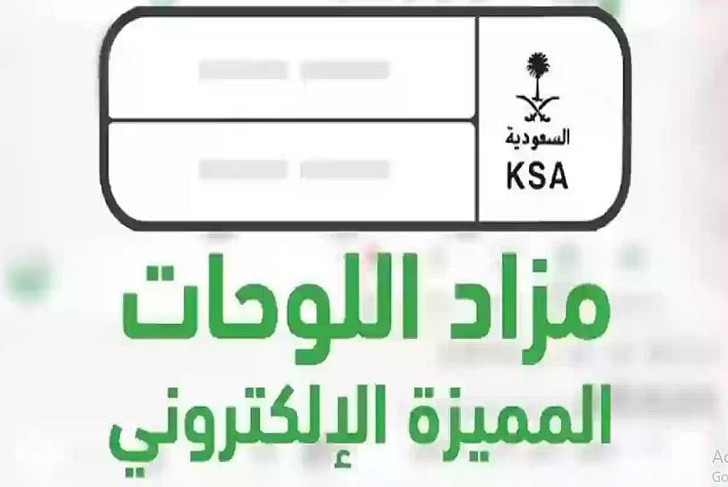في 6 خطوات.. آلية الدخول لخدمة مزاد اللوحات الإلكتروني عبر منصة أبشر