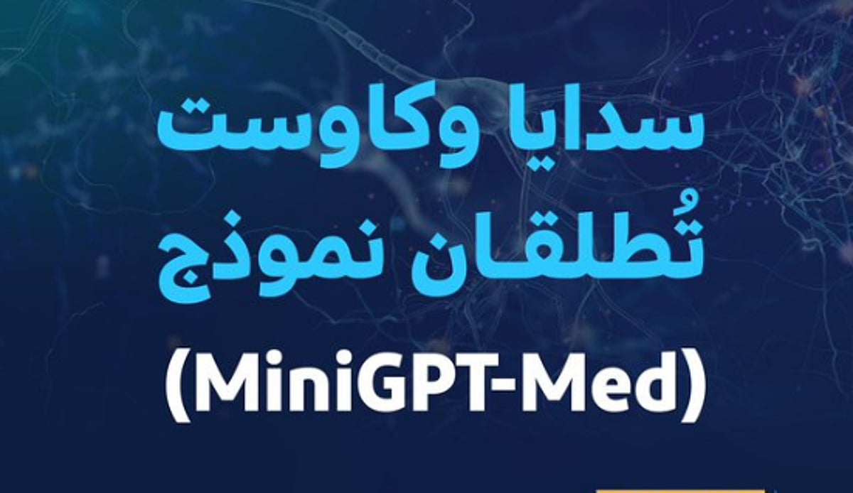 يساعد الأطباء باستخدام الذكاء الاصطناعي.. “سدايا” و”كاوست” تُطلقان نموذج MiniGPT-Med يساعد الأطباء باستخدام الذكاء الاصطناعي.. “سدايا” و”كاوست” تُطلقان نموذج MiniGPT-Med