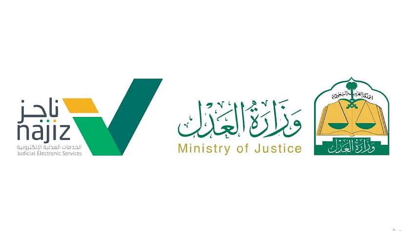 “العدل” توضح خطوات الاستفادة من خدمة “إدارة الإشعارات” للأفراد والمنشآت عبر منصة ناجز